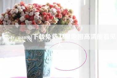 庆阳下载免费卫星地图高清能看见人