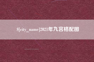庆阳2021年九宫格配图