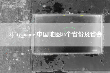 庆阳中国地图36个省份及省会