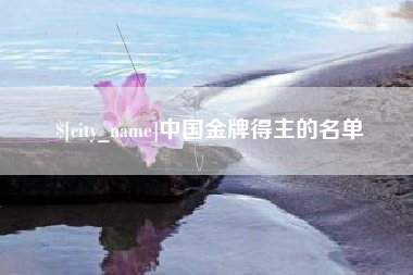 庆阳中国金牌得主的名单