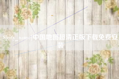庆阳中国地图超清正版下载免费安装
