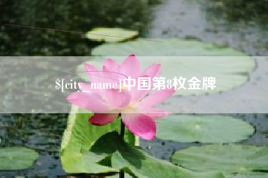庆阳中国第8枚金牌