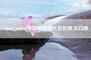 庆阳中国地图图片省份图,空白图