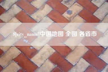 庆阳中国地图 全图 各省市
