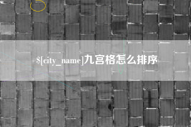 庆阳九宫格怎么排序