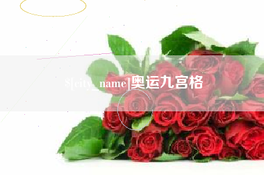 庆阳奥运九宫格