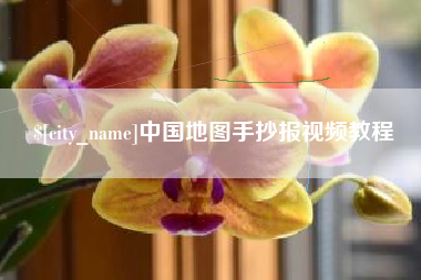 庆阳中国地图手抄报视频教程