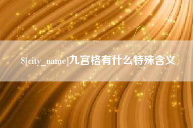 庆阳九宫格有什么特殊含义