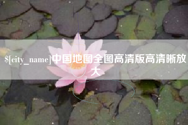 庆阳中国地图全图高清版高清晰放大
