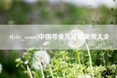 庆阳中国夺金九宫格视频大全