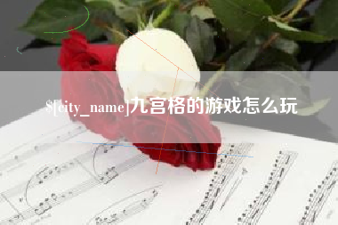 庆阳九宫格的游戏怎么玩