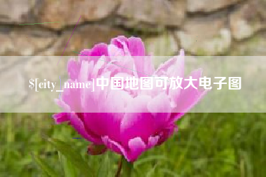 庆阳中国地图可放大电子图