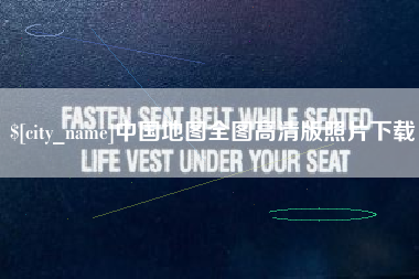 庆阳中国地图全图高清版照片下载