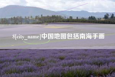 庆阳中国地图包括南海手画