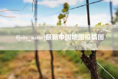 庆阳最新中国地图疫情图