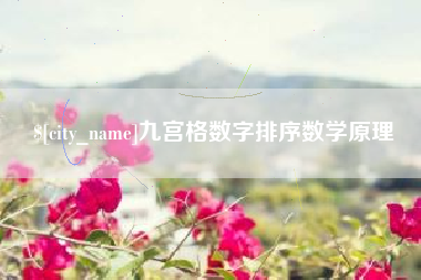 庆阳九宫格数字排序数学原理