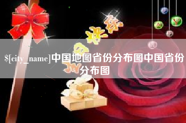 庆阳中国地图省份分布图中国省份分布图