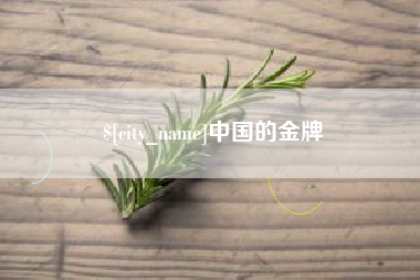 庆阳中国的金牌