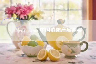 庆阳中国消防产品购买