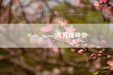 庆阳九宫格种类