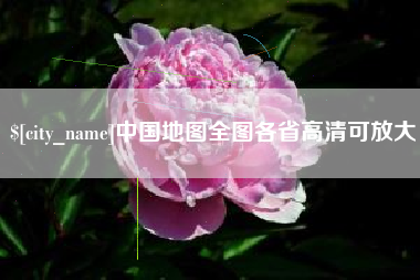 庆阳中国地图全图各省高清可放大