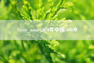 庆阳2020年中国5000米