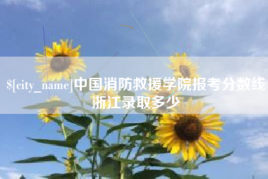 庆阳中国消防救援学院报考分数线浙江录取多少