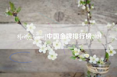 庆阳中国金牌排行榜2024