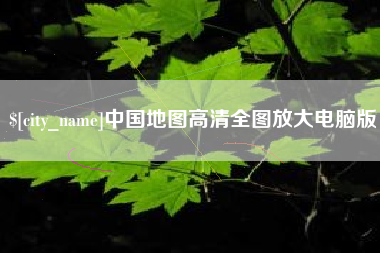 庆阳中国地图高清全图放大电脑版
