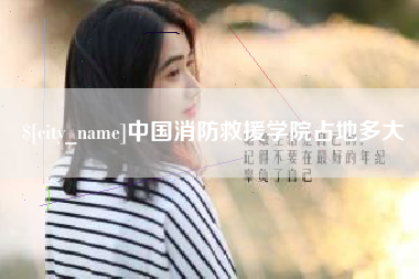 庆阳中国消防救援学院占地多大