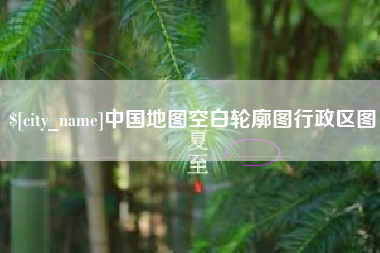 庆阳中国地图空白轮廓图行政区图