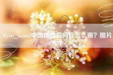 庆阳中国地图指向标怎么画？图片大全