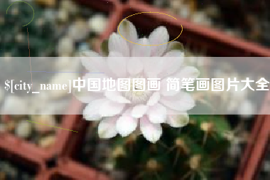 庆阳中国地图图画 简笔画图片大全