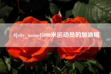 庆阳5000米运动员的加油稿