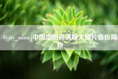 庆阳中国地图高清版大图片省份简称