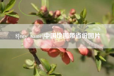 庆阳中国地图带省份图片