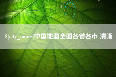 庆阳中国地图全图各省各市 清晰