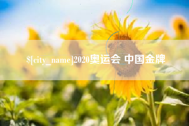 庆阳2020奥运会 中国金牌