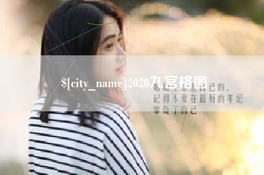 庆阳2020九宫格图