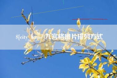 庆阳九宫格图片排列方式
