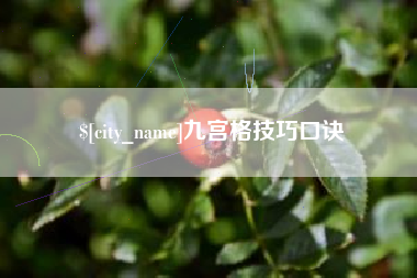 庆阳九宫格技巧口诀
