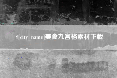 庆阳美食九宫格素材下载