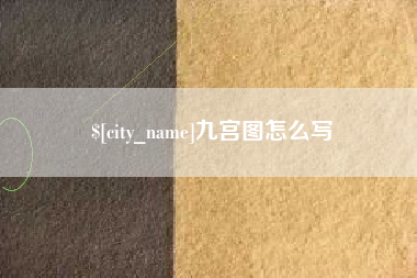 庆阳九宫图怎么写