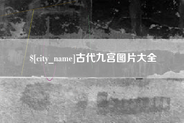 庆阳古代九宫图片大全
