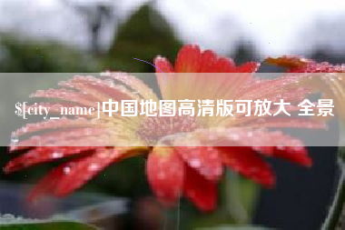 庆阳中国地图高清版可放大 全景