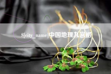 庆阳中国地理九宫格