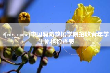 庆阳中国消防救援学院招收青年学生体格检查表