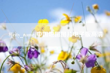 庆阳中国地图图片电子版高清