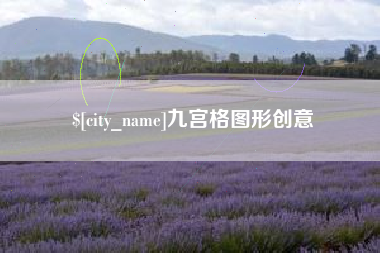 庆阳九宫格图形创意