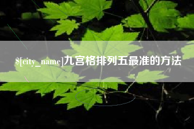 庆阳九宫格排列五最准的方法